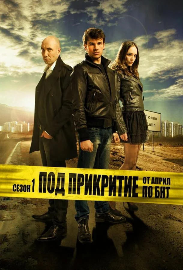 Смотреть сериал Под прикрытием (2011) онлайн в хорошем качестве 720-1080 HD, бесплатно на русском языке